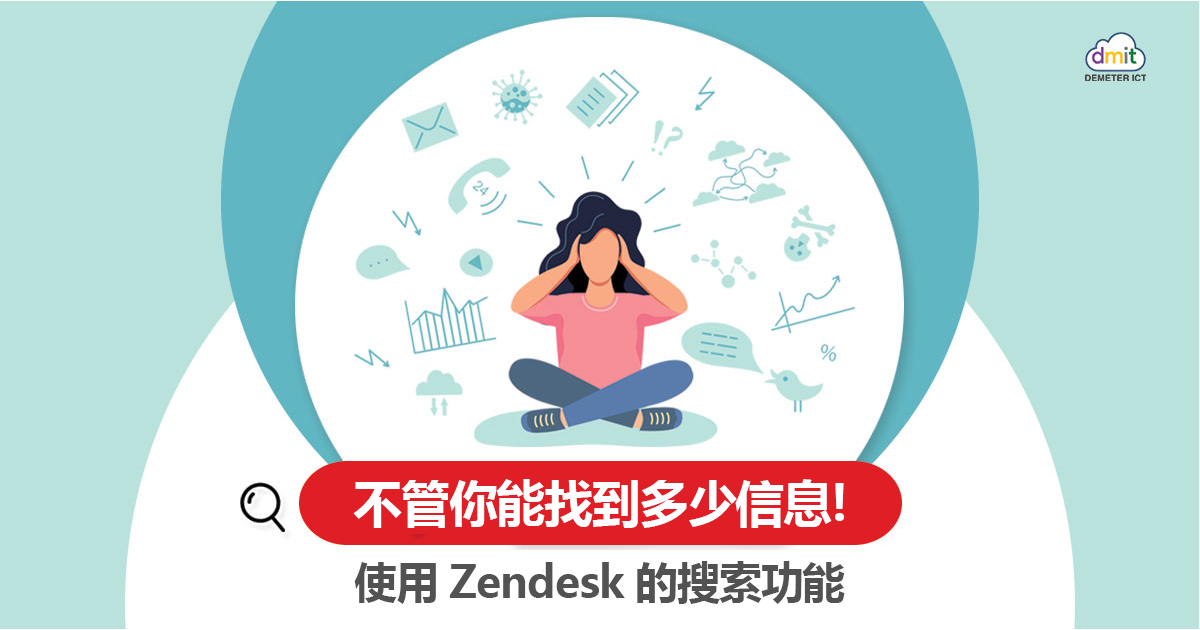 不管你能找到多少信息！使用 Zendesk 的搜索功能