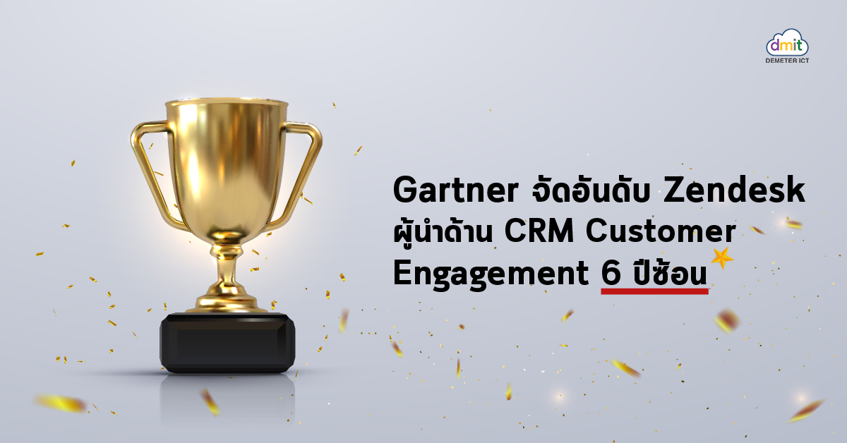 Gartner จัดอันดับ Zendesk ผู้นำด้าน CRM Customer Engagement 6 ปีซ้อน