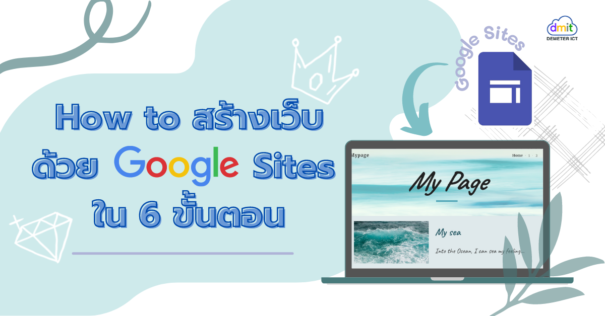 How to สร้างเว็บด้วย Google Sites ใน 6 ขั้นตอน