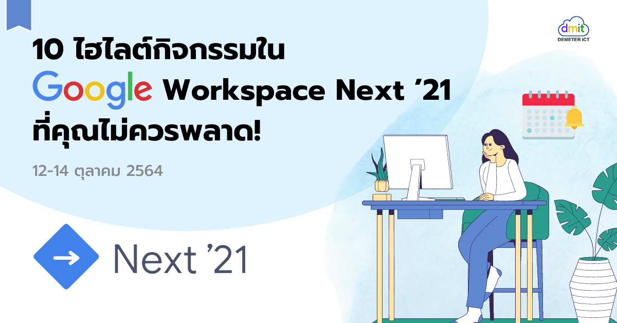 10 ไฮไลต์กิจกรรมใน Google Workspace Next ’21 ที่คุณไม่ควรพลาด!