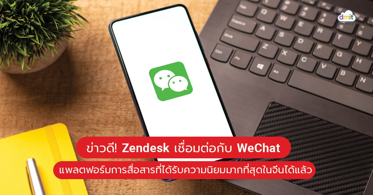 ข่าวดี! Zendesk เชื่อมต่อกับ WeChat ได้แล้ว