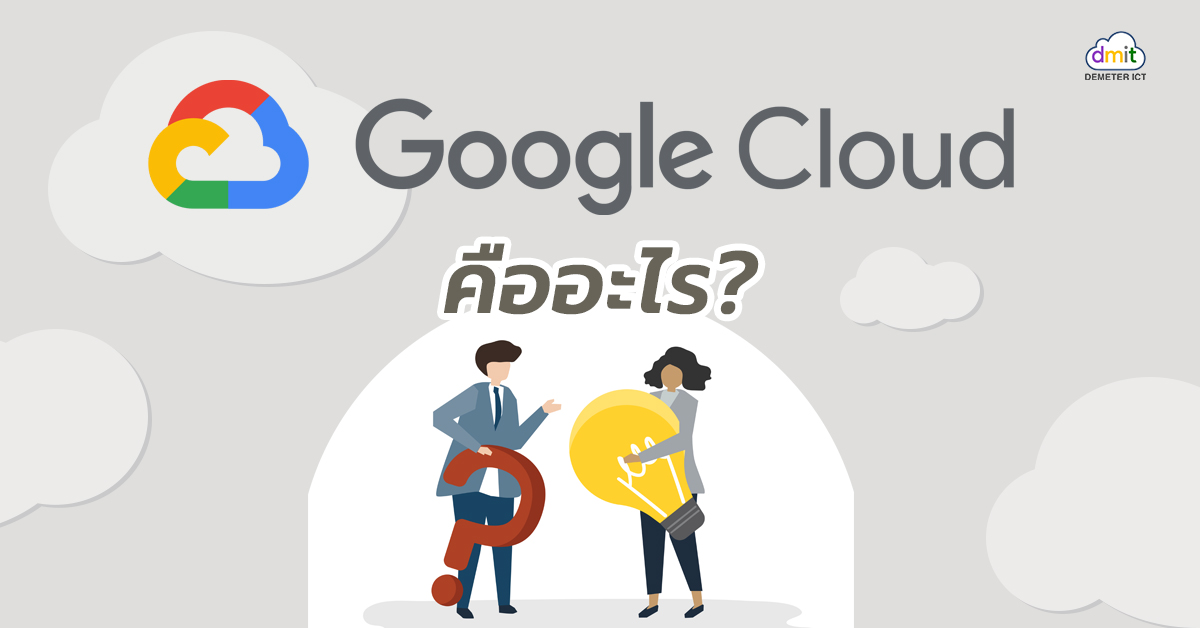 Google Cloud คืออะไร?