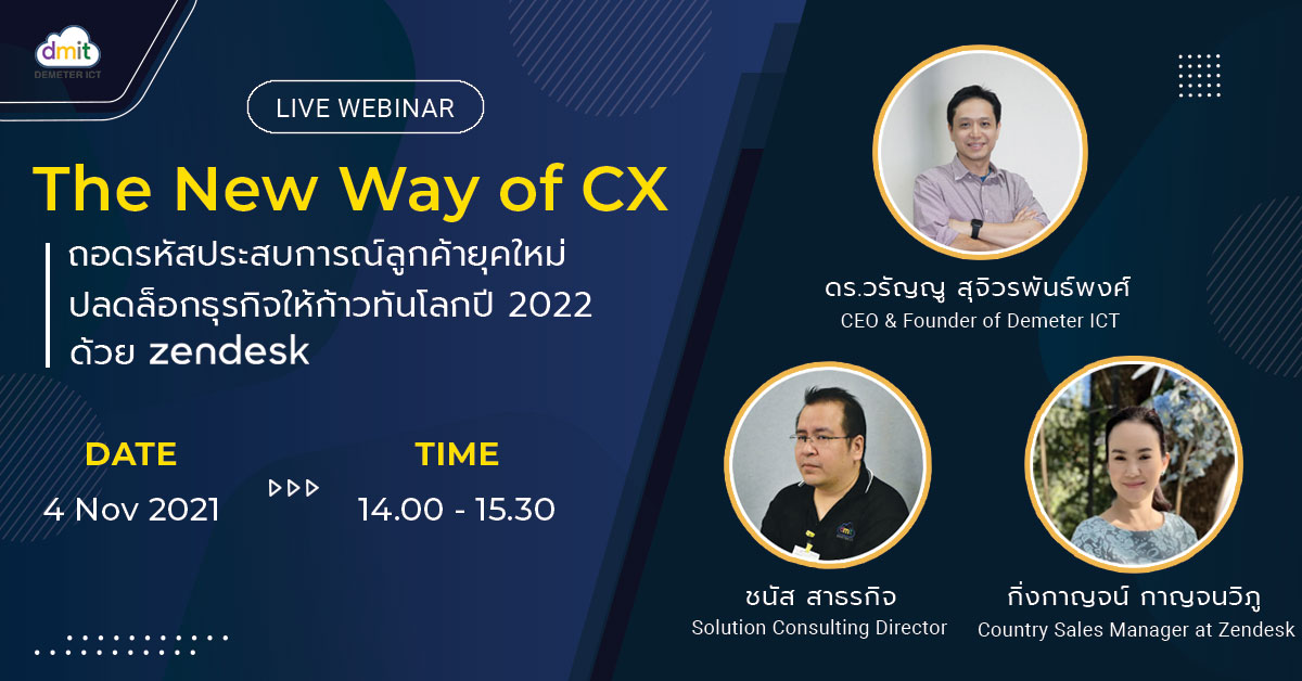 The New Way of CX: ถอดรหัสประสบการณ์ลูกค้ายุคใหม่ ปลดล็อกธุรกิจให้ก้าวทันโลกปี 2022 ด้วย Zendesk