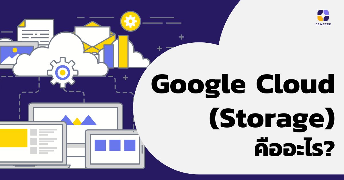 Google Cloud (Storage) คืออะไร?