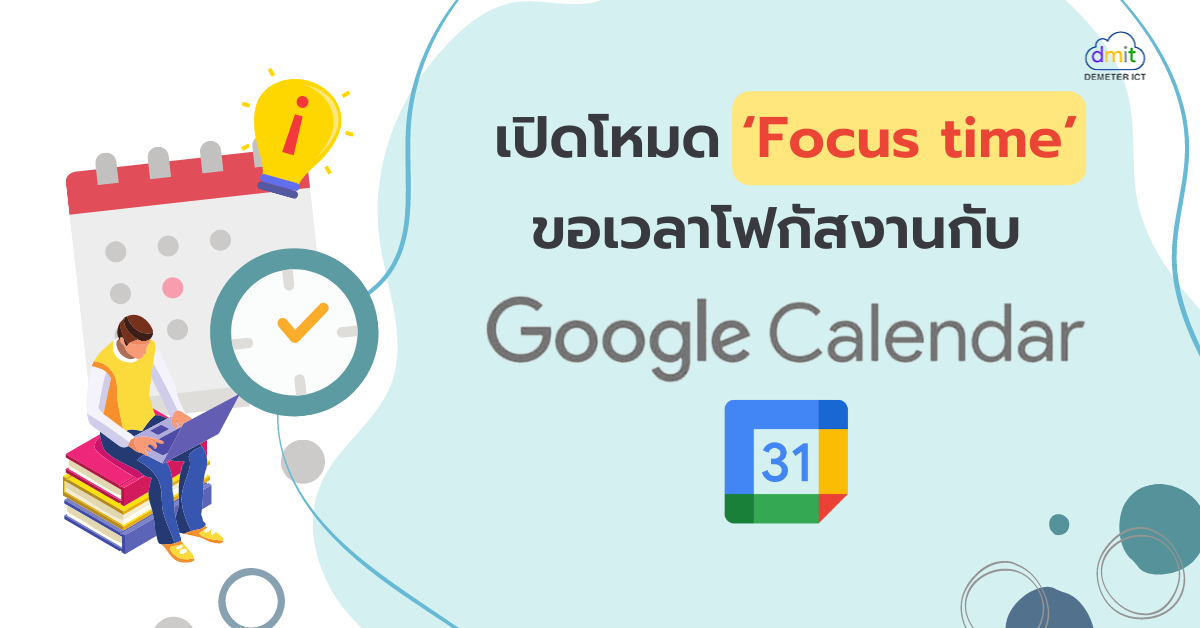 เปิดโหมด ‘Focus time’ ขอเวลาโฟกัสงานกับ Google Calendar