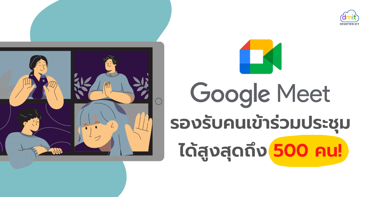 Google Meet รองรับคนเข้าร่วมประชุมได้สูงสุดถึง 500 คน แล้ว!