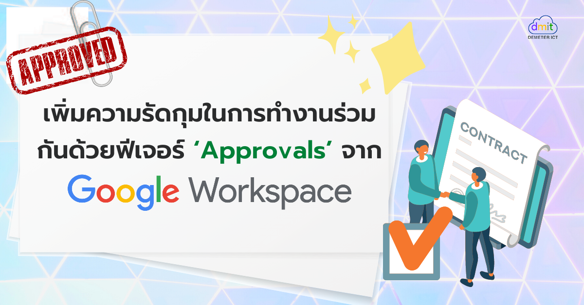 เพิ่มความรัดกุมในการทำงานร่วมกันด้วยฟีเจอร์ ‘Approvals’ จาก Google Workspace