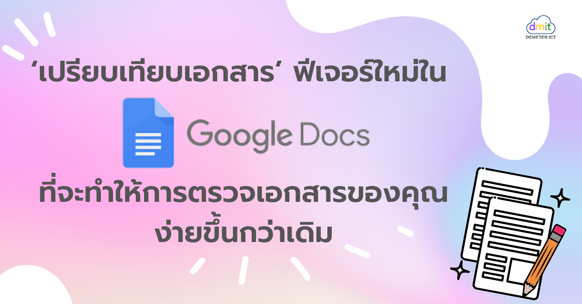 ‘เปรียบเทียบเอกสาร’ ฟีเจอร์ใหม่ใน Google Docs ที่จะทำให้การตรวจเอกสารของคุณง่ายขึ้นกว่าเดิม