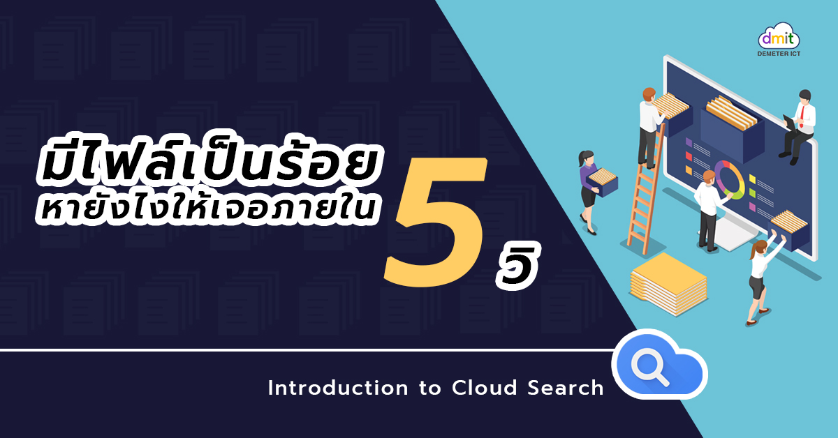 มีไฟล์เป็นร้อย หายังไงให้เจอภายใน 5 วิ