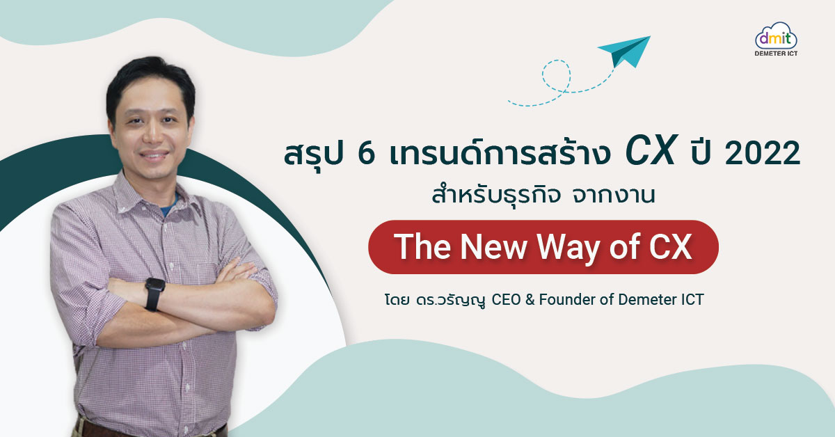 สรุป 6 เทรนด์การสร้าง CX ปี 2022 สำหรับธุรกิจ จากงาน The New Way of CX