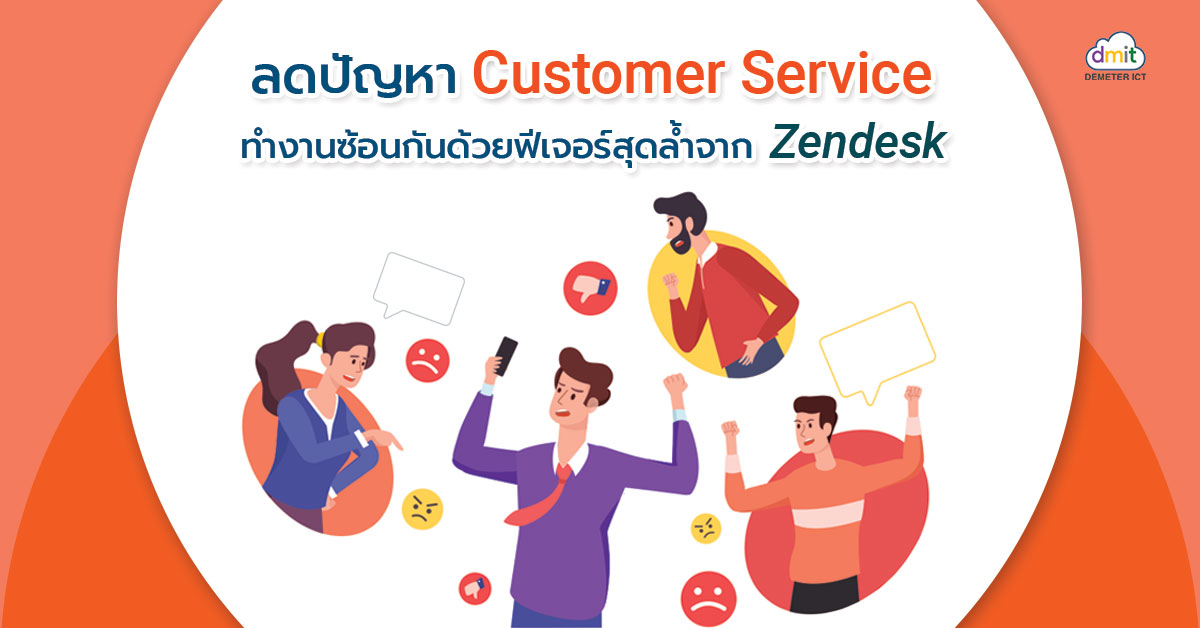 ลดปัญหา Customer Service ทำงานซ้อนกันด้วยฟีเจอร์สุดล้ำจาก Zendesk