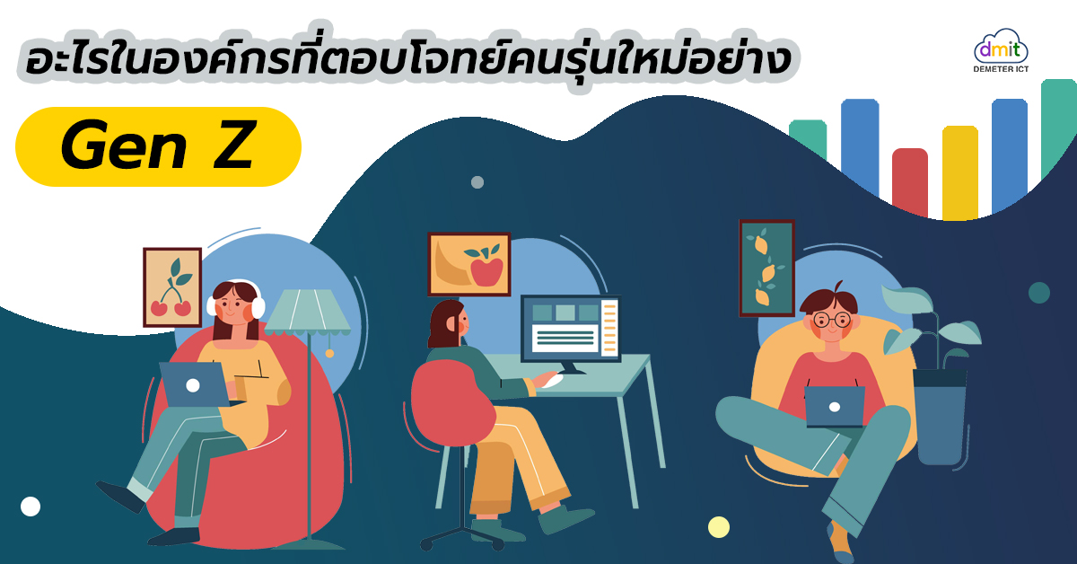 อะไรในองค์กรที่ตอบโจทย์คนรุ่นใหม่อย่าง Gen Z?