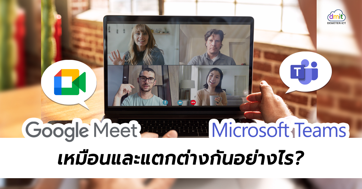Google Meet VS Microsoft Team เหมือนและแตกต่างกันอย่างไร? DEMETER ICT