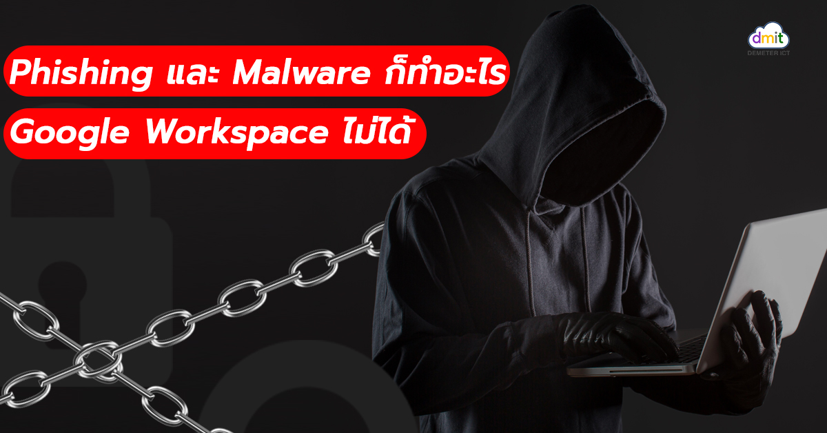 Phishing และ Malware ก็ทำอะไร Google Workspace ไม่ได้!