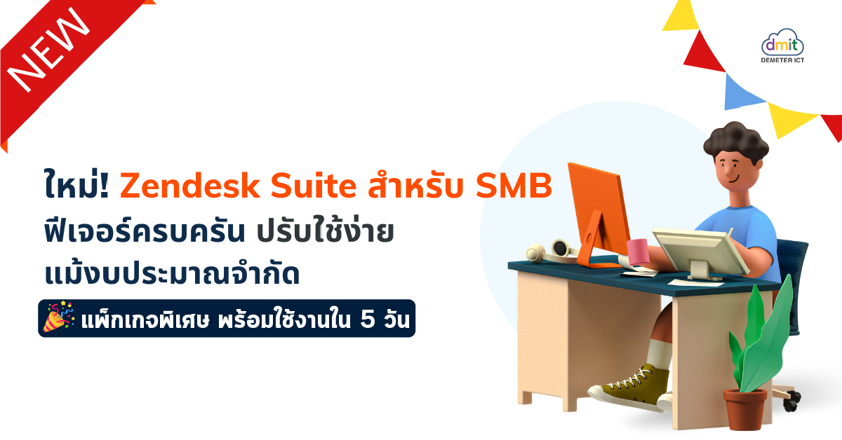 ใหม่! Zendesk Suite สำหรับ SMB ฟีเจอร์ครบครัน ปรับใช้ง่าย แม้งบประมาณจำกัด