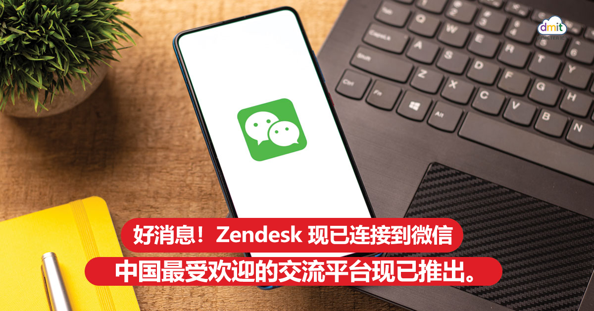 好消息！ Zendesk 现已连接到微信
