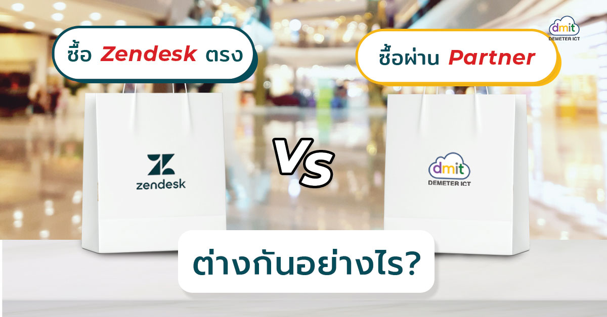 ซื้อ Zendesk ตรง VS ซื้อผ่าน Partner ต่างกันอย่างไร? DEMETER ICT