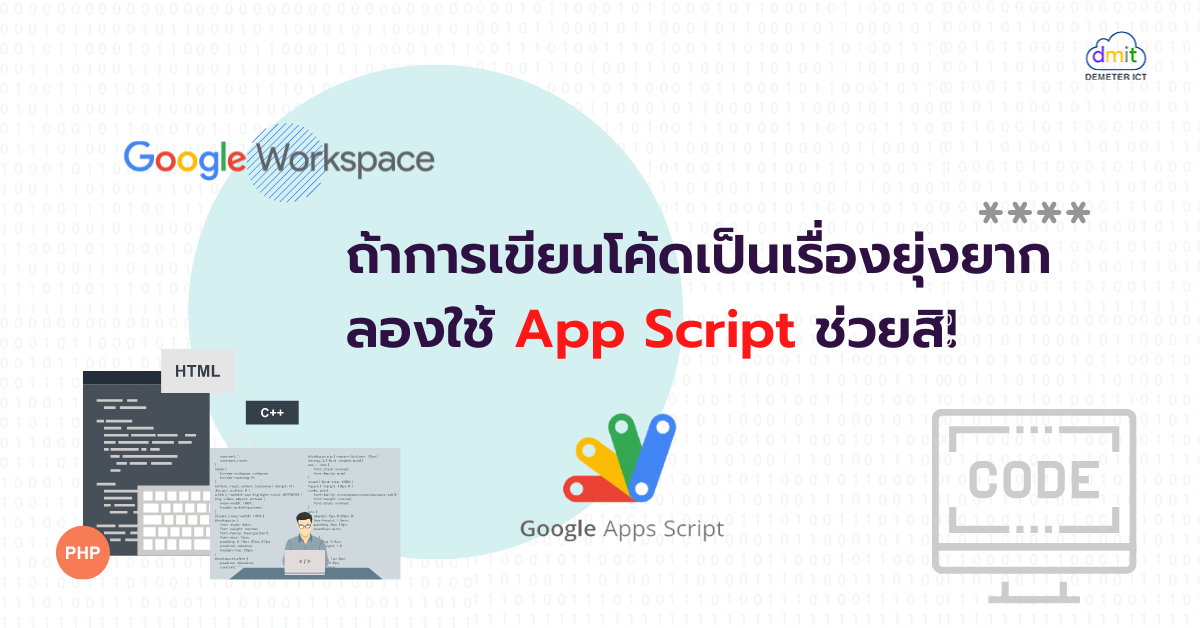 ถ้าการเขียนโค้ดเป็นเรื่องยุ่งยากลองใช้ App Script ช่วยสิ!