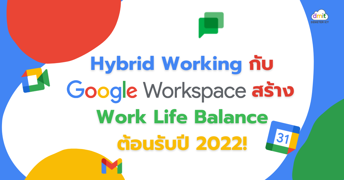Hybrid Working กับ Google Workspace สร้าง Work Life Balance ต้อนรับปี 2022!