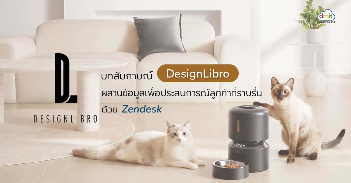 บทสัมภาษณ์ DesignLibro ผสานข้อมูลเพื่อประสบการณ์ลูกค้าที่ราบรื่นด้วย Zendesk