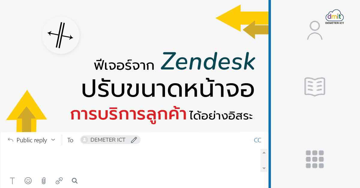 ฟีเจอร์จาก Zendesk! ปรับขนาดหน้าจอสนทนา ช่วยให้การบริการลูกค้าได้อย่างอิสระ