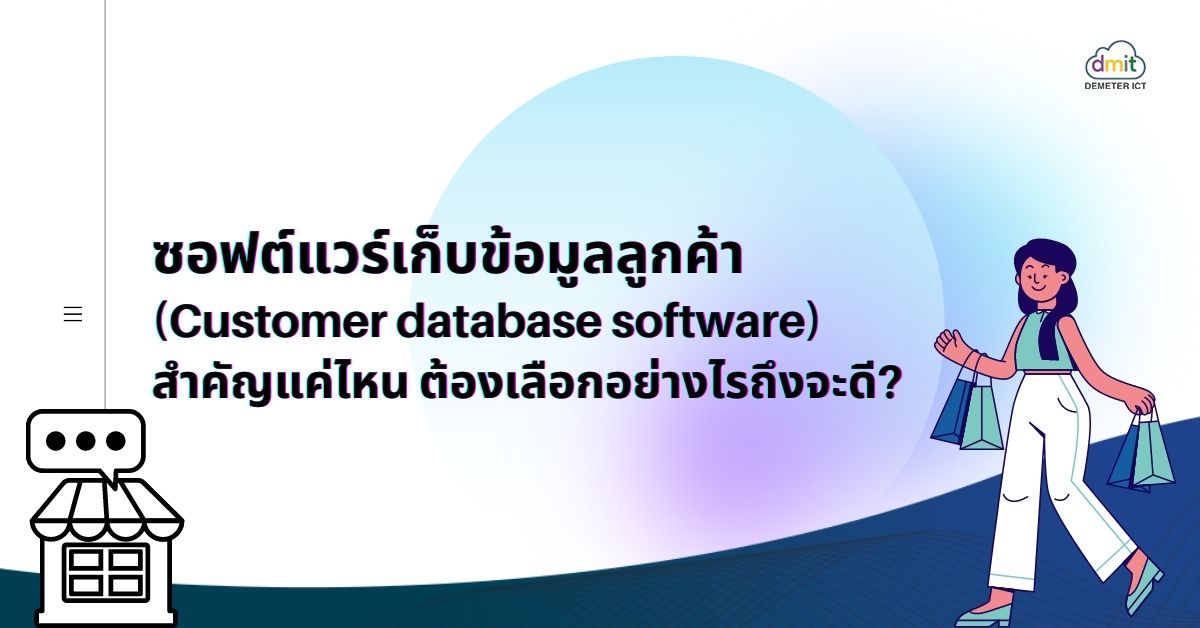 ซอฟต์แวร์เก็บข้อมูลลูกค้า (Customer database software) สำคัญแค่ไหน ต้องเลือกอย่างไรถึงจะดี?