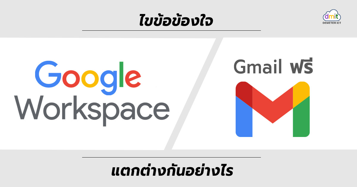 ไขข้อข้องใจ Google Workspace VS Gmail ฟรี แตกต่างกันอย่างไร?