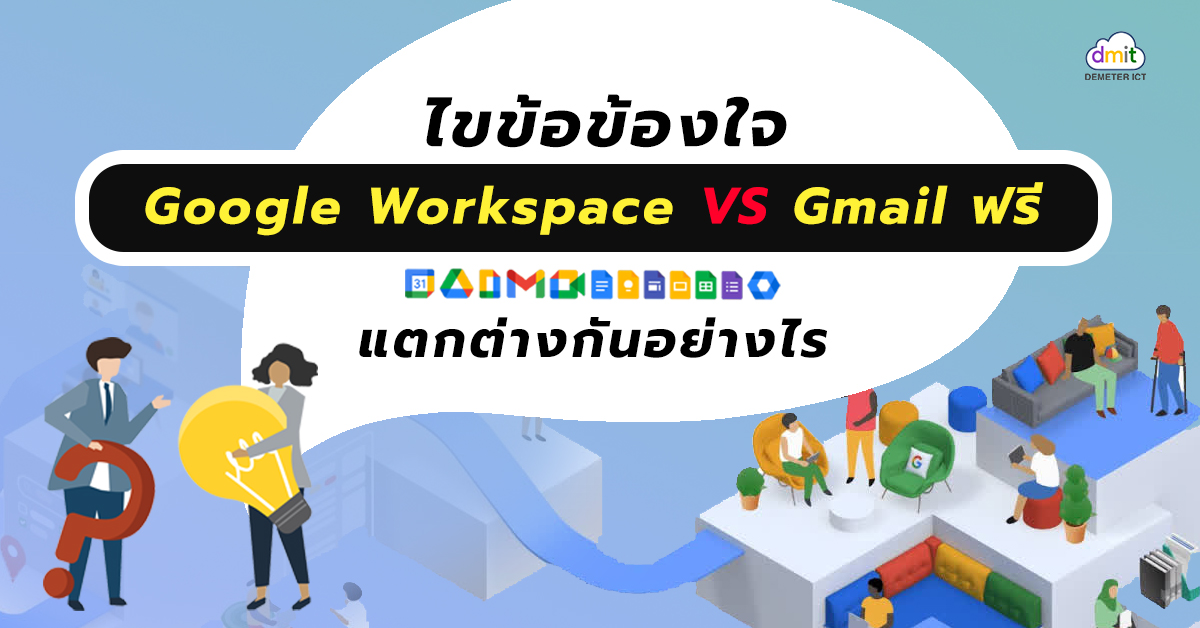 ไขข้อข้องใจ Google Workspace VS Gmail ฟรี แตกต่างกันอย่างไร?