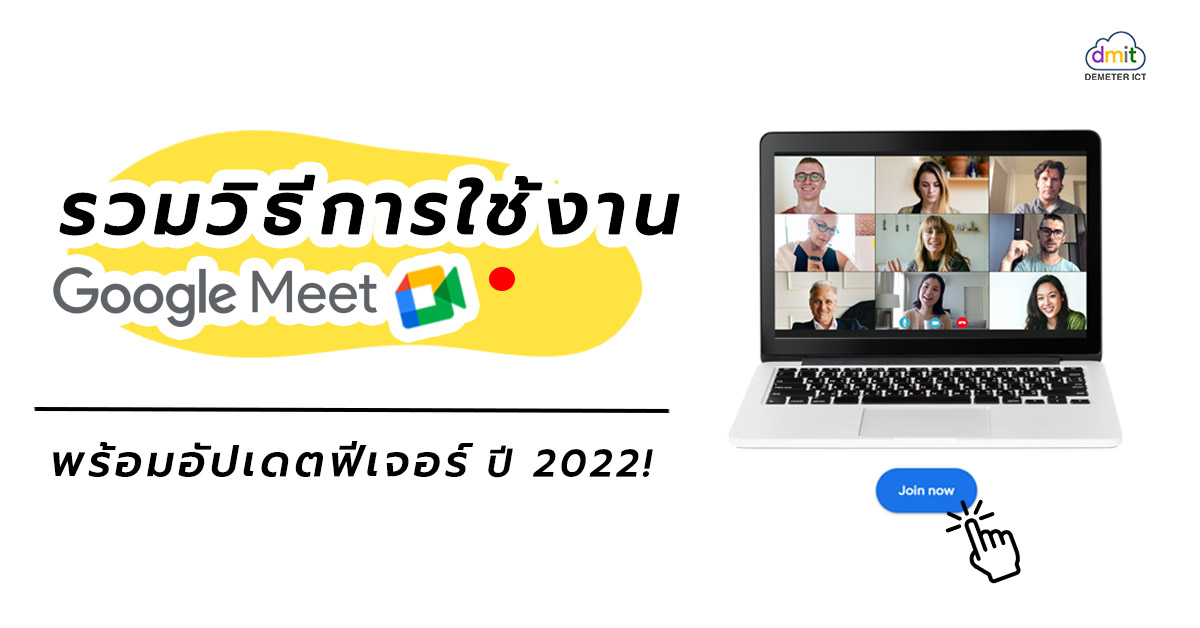 รวมวิธีการใช้งาน Google Meet พร้อมอัปเดตฟีเจอร์เด็ดปี 2022!