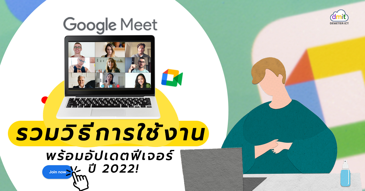 รวมวิธีการใช้งาน Google Meet พร้อมอัปเดตฟีเจอร์เด็ดปี 2022!