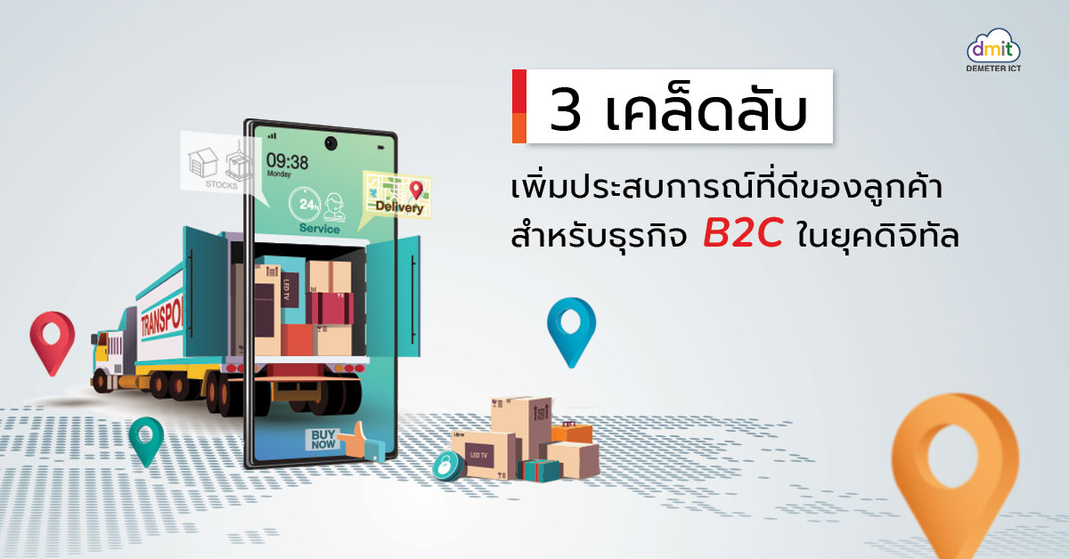 3 เคล็ดลับ เพิ่มประสบการณ์ที่ดีของลูกค้าสำหรับธุรกิจ B2C ในยุคดิจิทัล