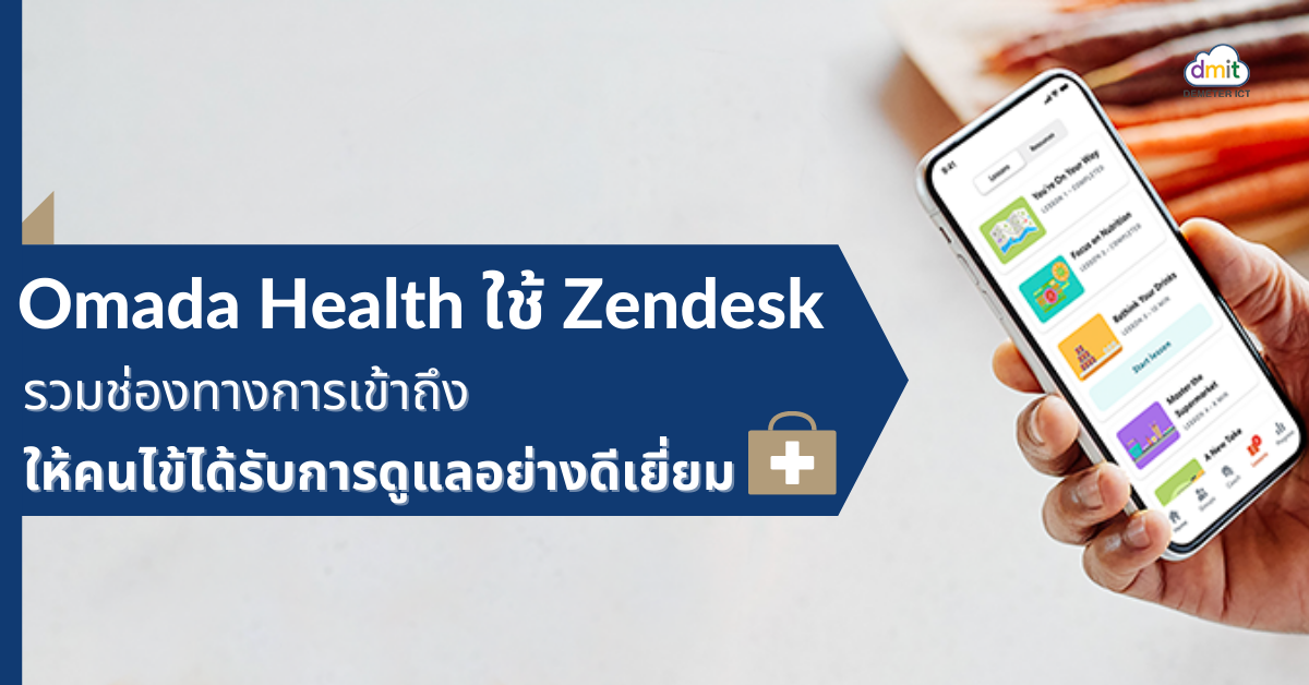 Omada Health ใช้ Zendesk รวมช่องทางการเข้าถึงให้คนไข้ได้รับการดูแลอย่างดีเยี่ยม
