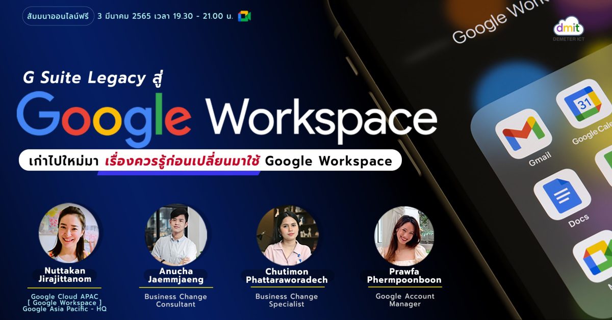 G Suite Legacy สู่ Google Workspace: เก่าไปใหม่มา เรื่องควรรู้ก่อนเปลี่ยนมาใช้ Google Workspace