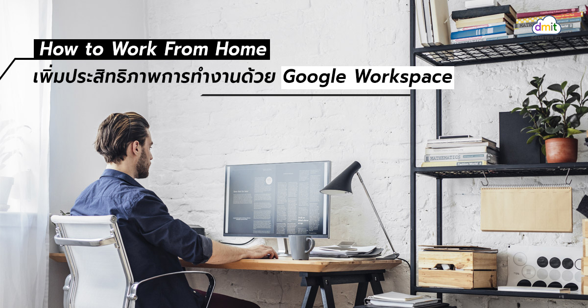How To Work From Home เพิ่มประสิทธิภาพการทำงานด้วย Google Workspace