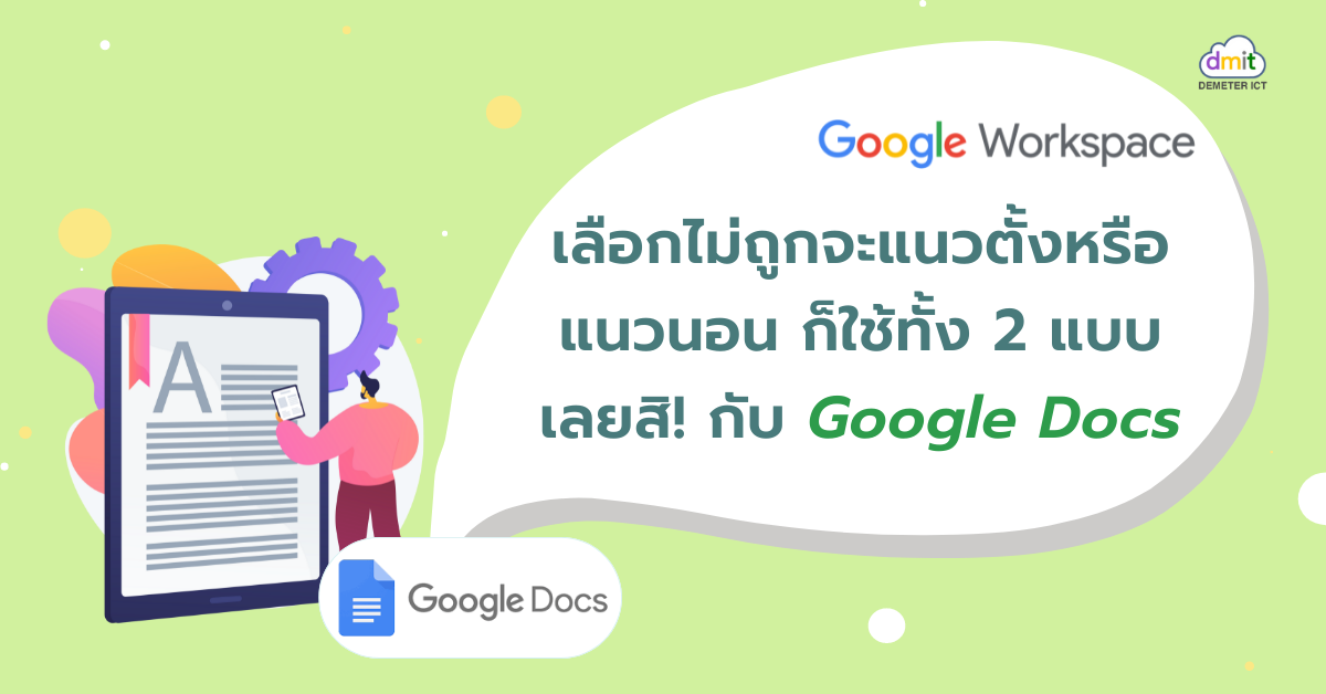 เลือกไม่ถูกจะแนวตั้งหรือแนวนอน ก็ใช้ทั้ง 2 แบบเลยสิ! กับ Google Docs