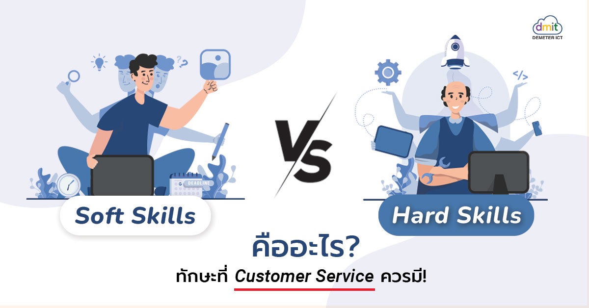 Soft Skills VS Hard Skills คืออะไร? ทักษะที่ Customer Service ควรมี!