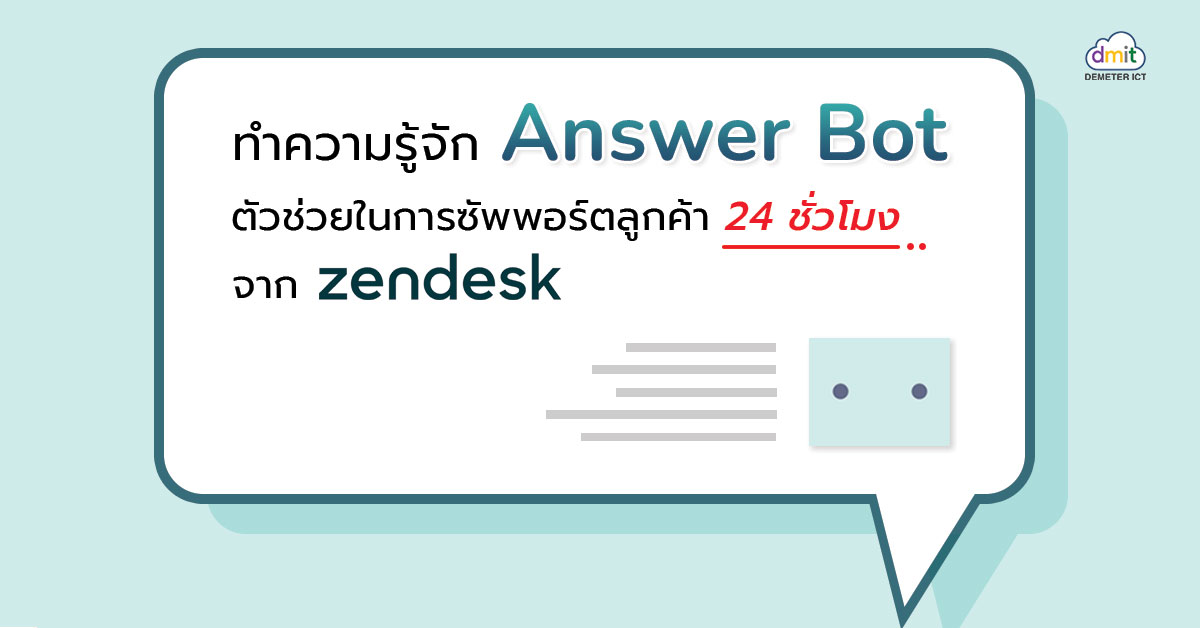 ทำความรู้จัก Answer bot ตัวช่วยในการซัพพอร์ตลูกค้า 24 ชั่วโมง