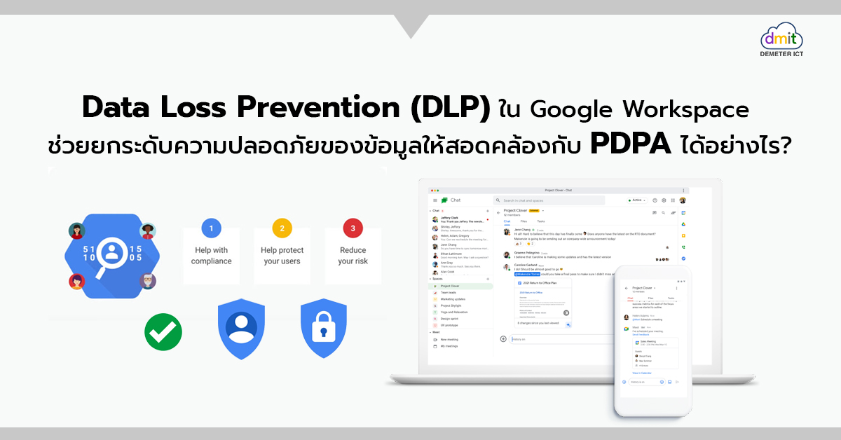 Data Loss Prevention (DLP) ใน Google Workspace ช่วยยกระดับความปลอดภัยของข้อมูลให้สอดคล้องกับ PDPA ได้อย่างไร?