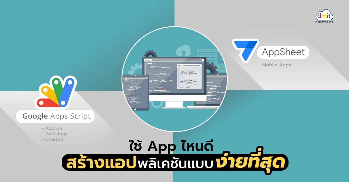 Apps Script VS AppSheet ใช้แอปไหนดีสร้างแอปพลิเคชันแบบง่ายที่สุด