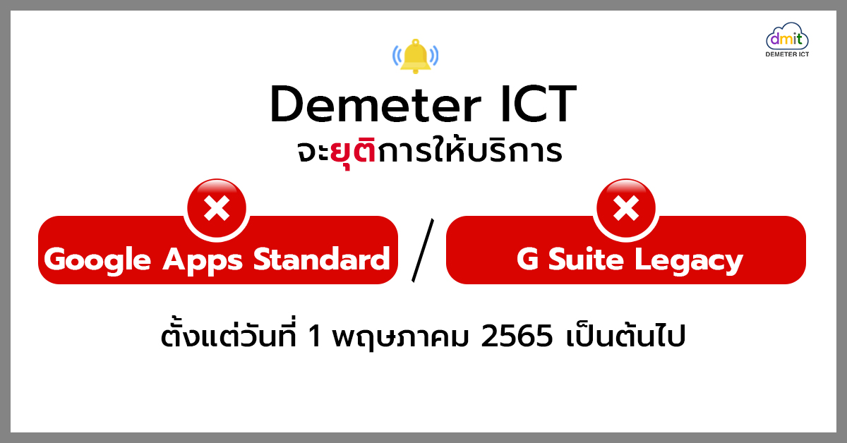 บริษัท ดีมีเตอร์ ไอซีที แจ้งยุติให้บริการ Google Apps Standard / G Suite Legacy