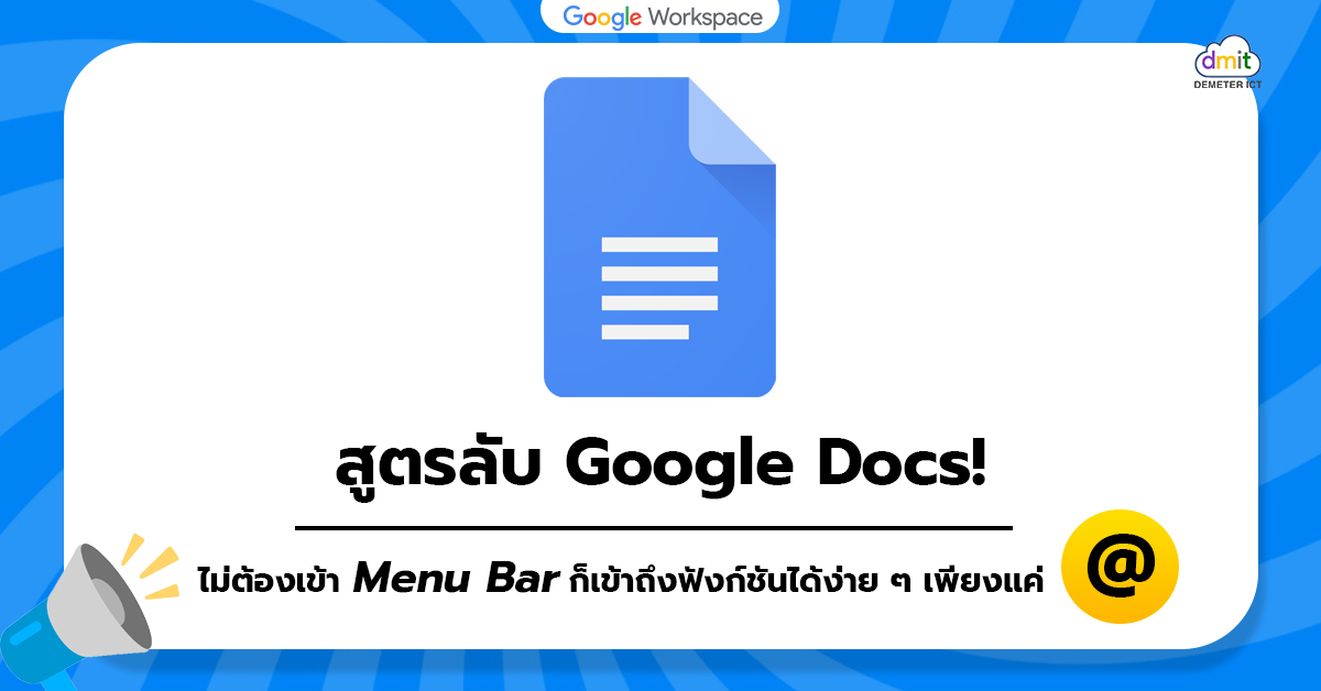สูตรลับ Google Docs! ไม่ต้องเข้า Menu Bar ก็เข้าถึงฟังก์ชันได้ง่าย ๆ เพียงแค่ @