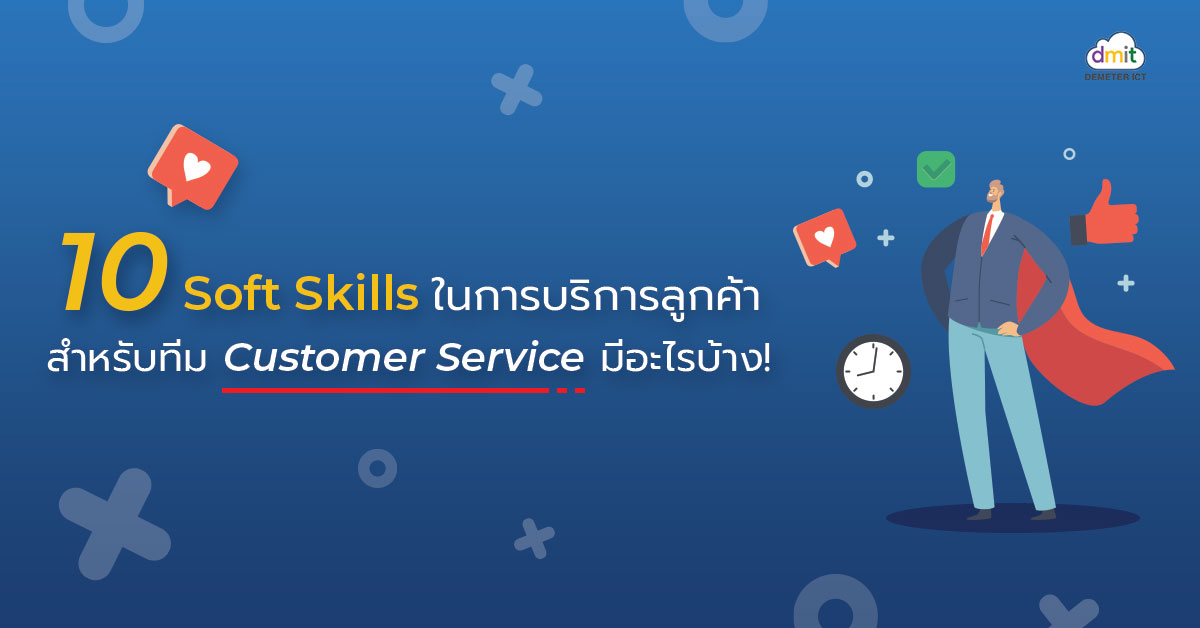 10 Soft Skills ในการบริการลูกค้าสำหรับทีม Customer Service มีอะไรบ้าง?