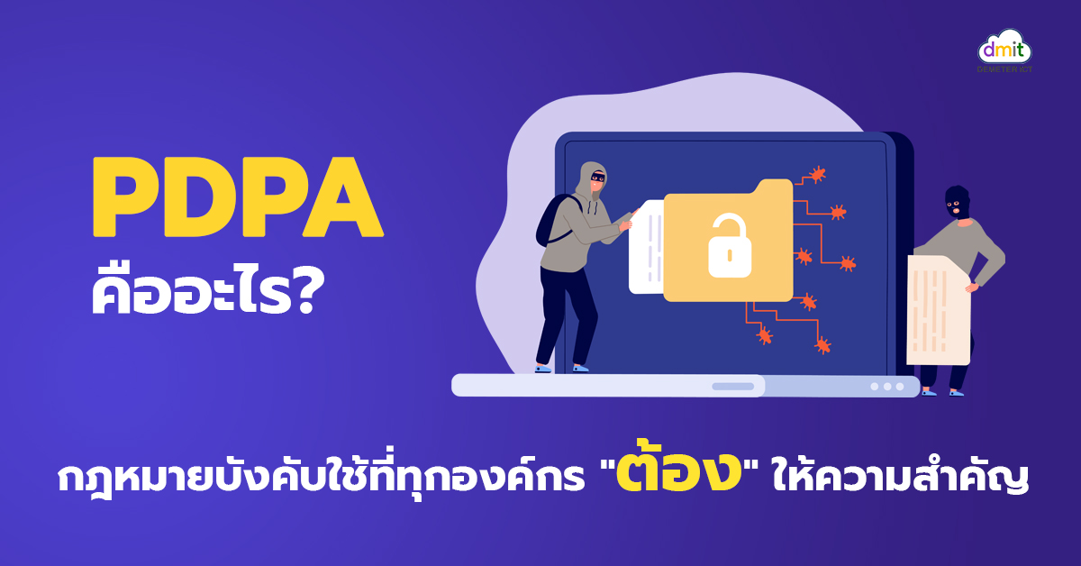 PDPA คืออะไร? กฎหมายบังคับใช้ที่ทุกองค์กร “ต้อง” ให้ความสำคัญ