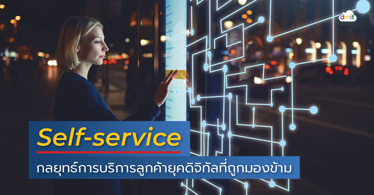 Self-service กลยุทธ์การบริการลูกค้ายุคดิจิทัลที่ถูกมองข้าม