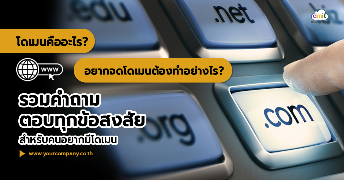 โดเมน (Domain) คืออะไร? อยากจดโดเมนต้องทำอย่างไร? รวมคำถาม ตอบทุกข้อสงสัยสำหรับคนอยากมีโดเมน