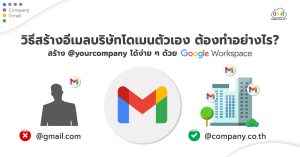 วิธีสร้างอีเมลบริษัทโดเมนตัวเอง ต้องทำอย่างไร? สร้าง @Yourcompany ได้ง่าย ๆ  ด้วย Google Workspace | Demeter Ict