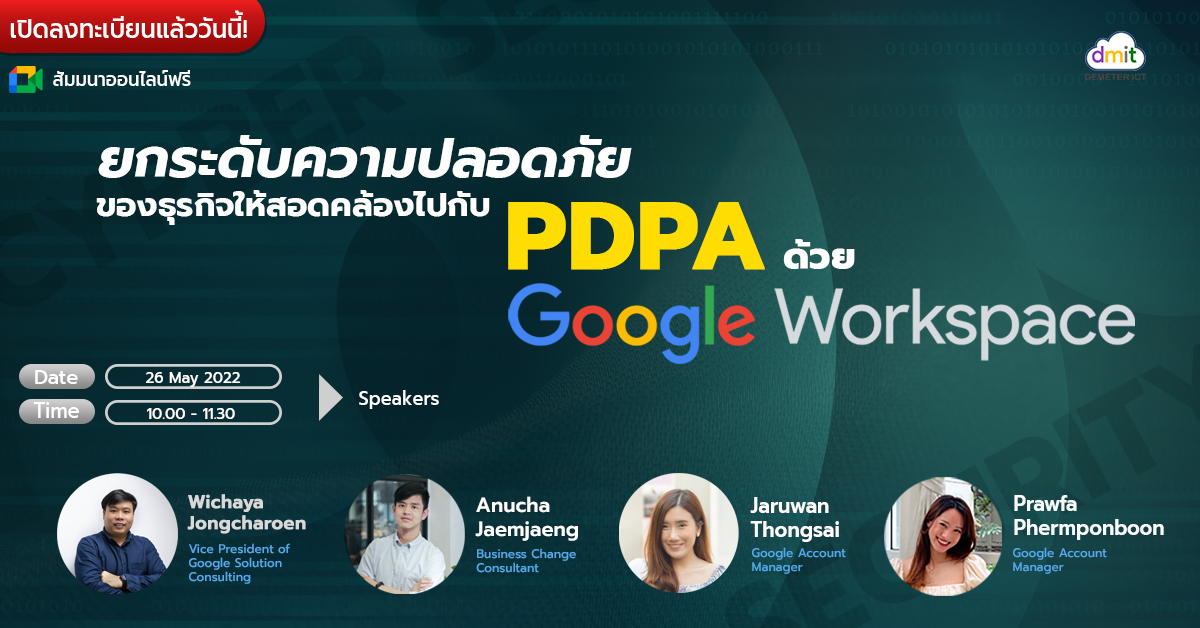 ยกระดับความปลอดภัยของธุรกิจให้สอดคล้องไปกับ PDPA ด้วย Google Workspace