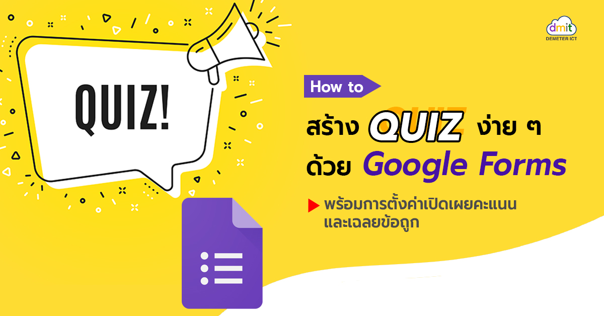 How to สร้าง Quiz ง่าย ๆ ด้วย Google Forms พร้อมการตั้งค่าการเปิดเผยคะแนนและเฉลยข้อถูก