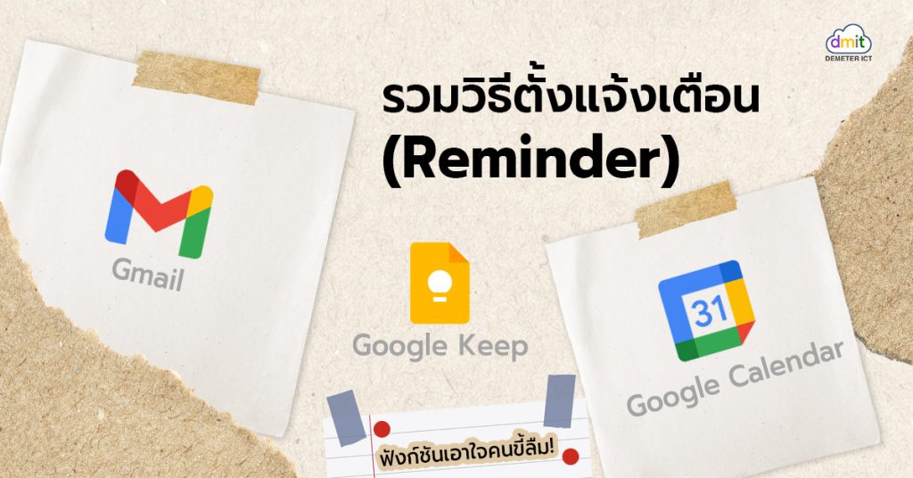 รวมวิธีตั้งแจ้งเตือน (Reminder) ใน Gmail, Google Keep, และ Google
