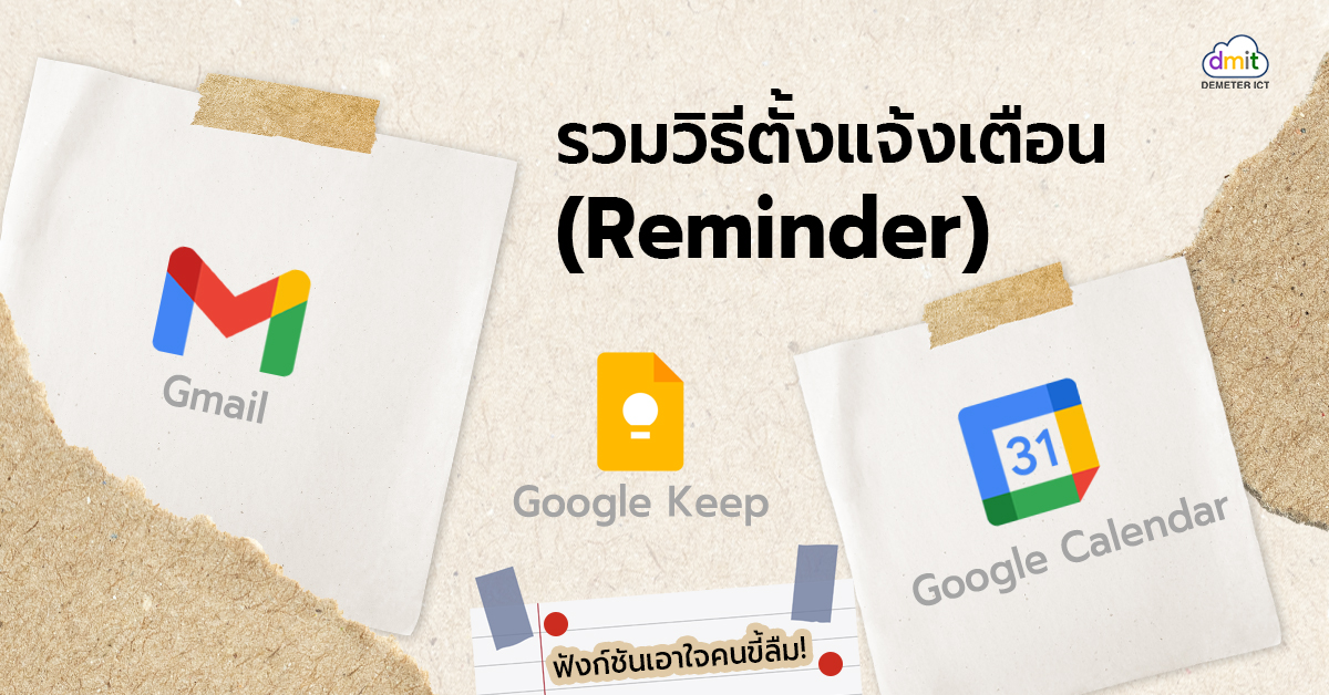 ตั้งแจ้งเตือนใน Gmail, Keep, Calendar